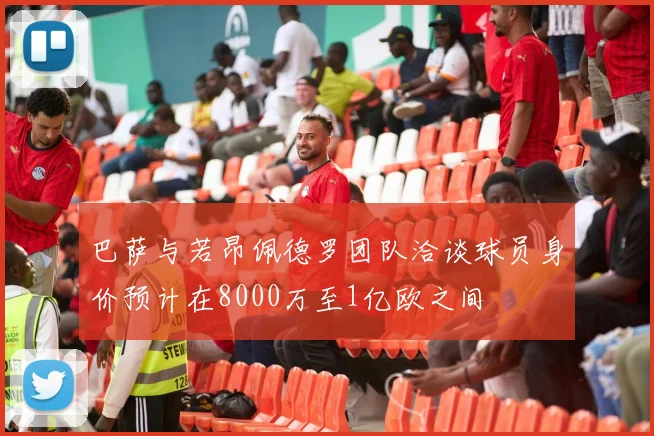 巴萨与若昂佩德罗团队洽谈球员身价预计在8000万至1亿欧之间