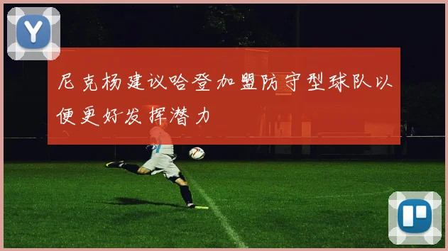 尼克杨建议哈登加盟防守型球队以便更好发挥潜力